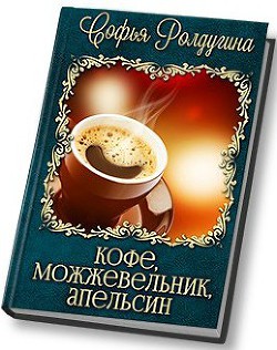 Книга Кофе, можжевельник, апельсин (СИ)