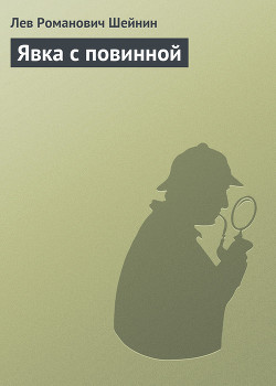 Книга Явка с повинной