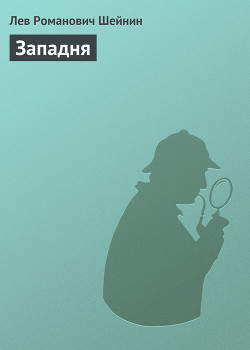Книга Западня