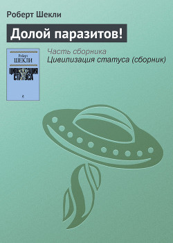 Книга Долой паразитов!
