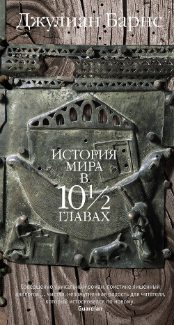 Книга История мира в 10 1/2 главах