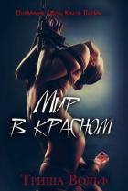 Книга Мир в красном (ЛП) +18