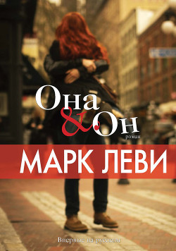 Книга Она & Он