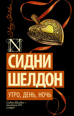 Книга Утро, день, ночь