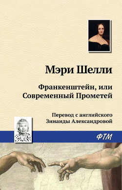 Книга Франкенштейн, или Современный Прометей