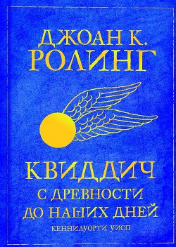 Книга Квиддич с древности до наших дней (ЛП)