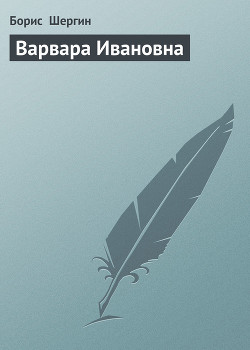 Книга Варвара Ивановна