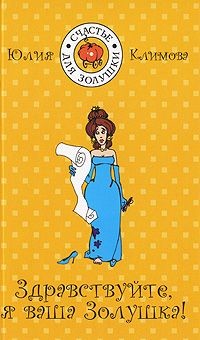 Книга Здравствуйте, я Ваша золушка!