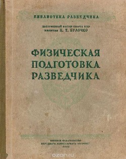 Книга Физическая подготовка разведчика