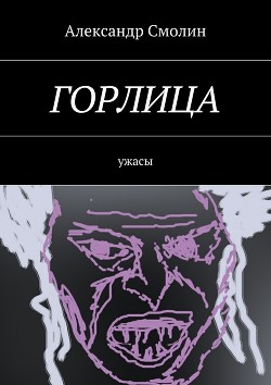Книга Горлица (СИ)