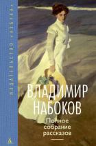 Книга Полное собрание рассказов