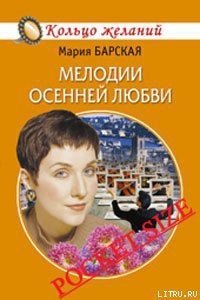Книга Мелодии осенней любви
