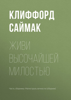 Книга Живи высочайшей милостью