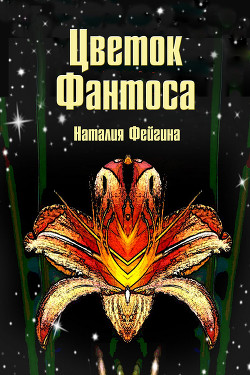 Книга Цветок Фантоса. Романс для княгини (СИ)