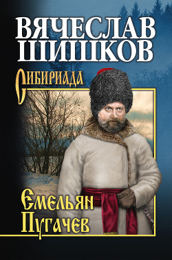 Книга Емельян Пугачев. Книга 2