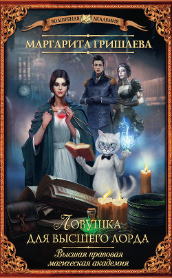 Книга Ловушка для высшего (СИ)