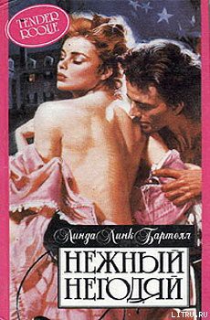 Книга Нежный негодяй