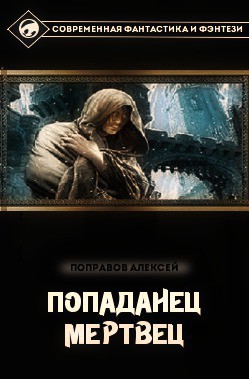 Книга Мертвец (СИ)