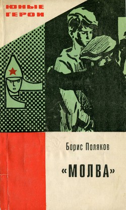 Книга "Молва"