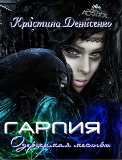 Книга Гарпия. Одержимая местью (СИ)