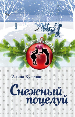 Книга Снежный поцелуй