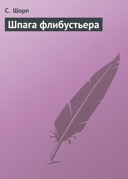 Книга Шпага флибустьера