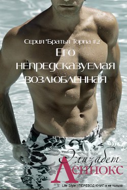 Книга Его непредсказуемая возлюбленная (ЛП)