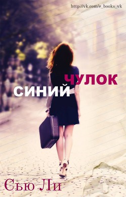 Книга Синий чулок (ЛП)