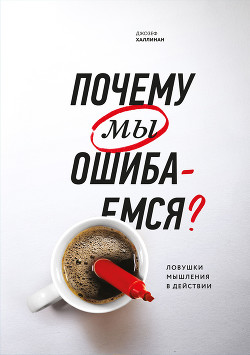 Книга Почему мы ошибаемся. Ловушки мышления в действии