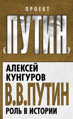 Книга В.В. Путин. Роль в истории