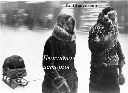 Книга Блокадная история (СИ)