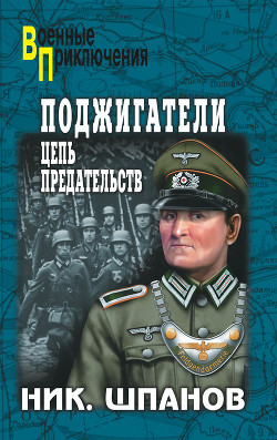 Книга Поджигатели (Книга 1)