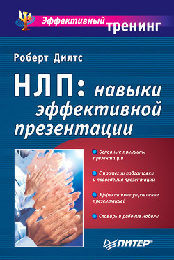 Книга Фокусы языка. Изменение убеждений с помощью НЛП