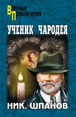 Книга Ученик чародея