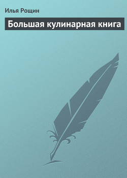 Книга Большая кулинарная книга