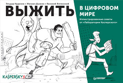 Книга Выжить в цифровом мире. Иллюстрированные советы от «Лаборатории Касперского»