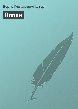 Книга Вопли