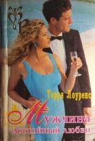 Книга Мужчина достойный любви