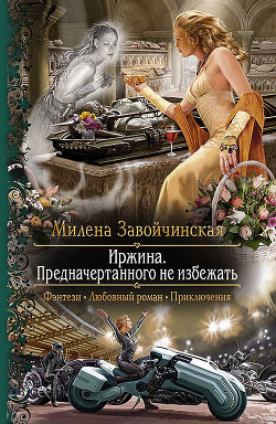 Книга ИРЖИНА - 3