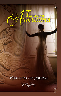 Книга Красота по-русски