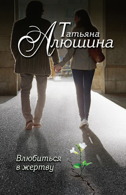 Книга Влюбиться в жертву
