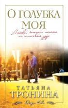 Книга О голубка моя