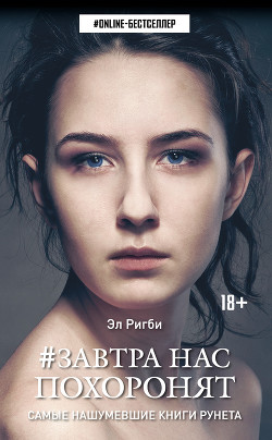 Книга Завтра нас похоронят (СИ)