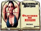 Книга Охотник на женщин (СИ)