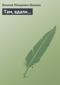 Книга Там, вдали...