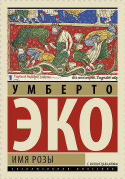 Книга Имя розы