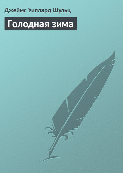 Книга Голодная зима