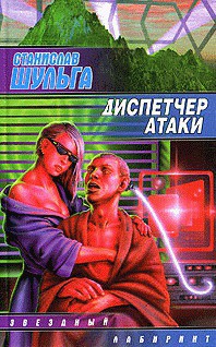 Книга Диспетчер атаки