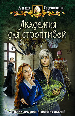 Книга Академия для строптивой
