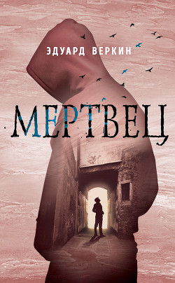 Книга Мертвец